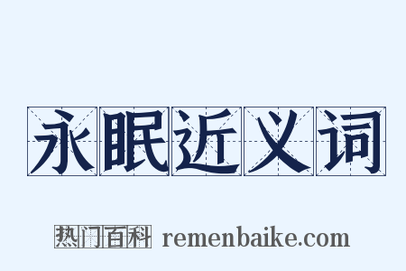 永眠近义词是什么意思的图片